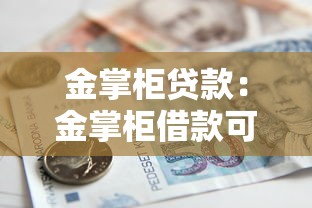 金掌柜贷款：金掌柜借款可靠吗利率如何
