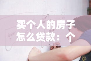买个人的房子怎么贷款：个人购房贷款流程及注意事项