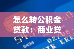 怎么转公积金贷款：商业贷款如何转为公积金贷款