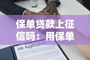 保单贷款上征信吗：用保单贷款是否影响征信报告