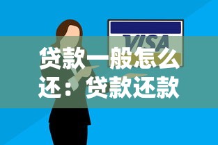 贷款一般怎么还：贷款还款方式有哪些