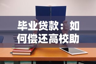 毕业贷款：如何偿还高校助学贷款最划算
