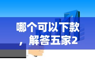 哪个可以下款，解答五家2025最新短期网贷平台15天