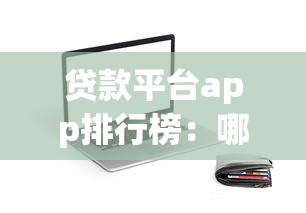 贷款平台app排行榜：哪些贷款APP评分最高最可靠
