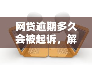 网贷逾期多久会被起诉，解答五家2025最新逾期了在平台可以借到钱