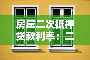 房屋二次抵押贷款利率：二次抵押贷款年利率多少合适