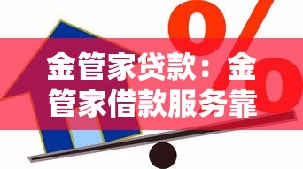 金管家贷款：金管家借款服务靠谱吗