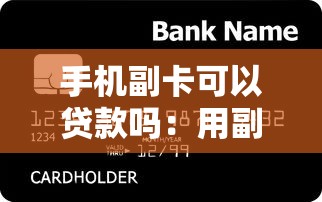 手机副卡可以贷款吗：用副卡能申请网贷吗