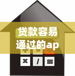 贷款容易通过的app：哪些APP借款审批更宽松