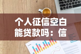 个人征信空白能贷款吗：信用空白怎么申请贷款