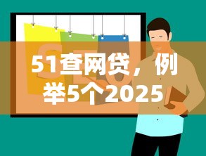 51查网贷，例举5个2025最新网贷平台推荐