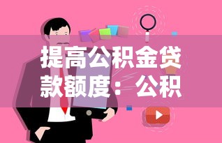 提高公积金贷款额度：公积金贷款上限能上调吗