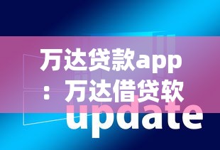 万达贷款app：万达借贷软件如何操作