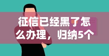 征信已经黑了怎么办理，归纳5个2025最新黑户贷款口子秒下的