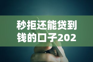 秒拒还能贷到钱的口子2025，探讨五款2025最新车子抵押贷款平台