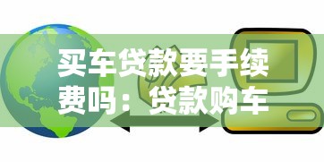 买车贷款要手续费吗：贷款购车为何要额外支付手续费