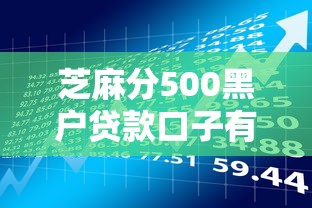 芝麻分500黑户贷款口子有哪些，介绍五个2025最新网贷平台利息