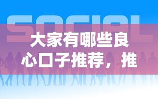 大家有哪些良心口子推荐，推荐五个2025最新贷款平台好贷款