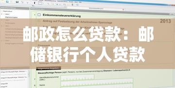 邮政怎么贷款：邮储银行个人贷款如何申请