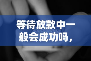 等待放款中一般会成功吗，国内五大2025最新网贷平台网贷怎么样