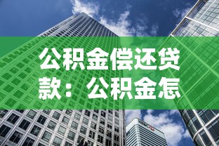 公积金偿还贷款：公积金怎样用来还贷