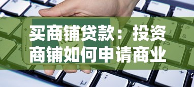 买商铺贷款：投资商铺如何申请商业贷款