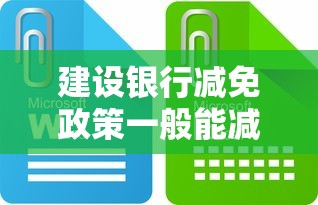 建设银行减免政策一般能减免多少，分析五个2025最新容易下款的借款平台
