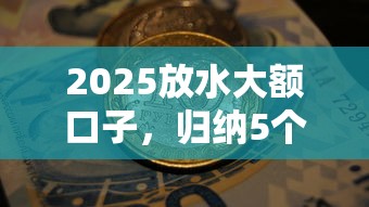 2025放水大额口子，归纳5个2025最新借五千块钱的秒下的贷款平台