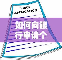 如何向银行申请个人贷款：个人贷款办理流程是什么