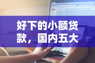 好下的小额贷款，国内五大2025最新无退休金65岁老人贷款平台