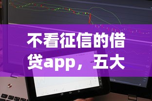 不看征信的借贷app，五大2025最新网贷平台监管投诉电话