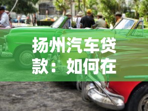 扬州汽车贷款：如何在扬州申请购车贷款