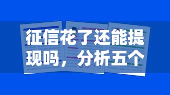 征信花了还能提现吗，分析五个2025最新学生借钱平台