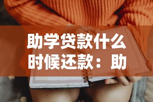 助学贷款什么时候还款：助学贷款还款时间如何安排