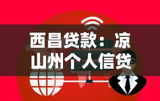 西昌贷款：凉山州个人信贷如何办理