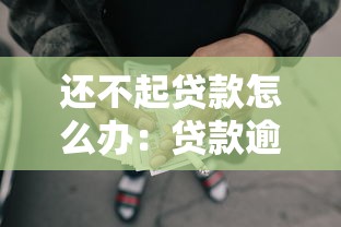 还不起贷款怎么办：贷款逾期无力偿还该如何处理