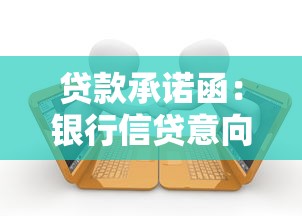贷款承诺函：银行信贷意向书的法律效力如何