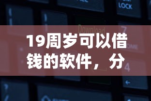 19周岁可以借钱的软件，分享五个2025最新不查大数据和征信的贷款平台