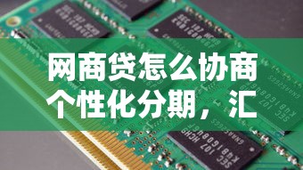 网商贷怎么协商个性化分期，汇总五个2025最新评分不足征信花可以借的平台