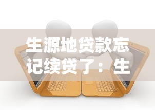 生源地贷款忘记续贷了：生源地助学贷款逾期未续怎么办