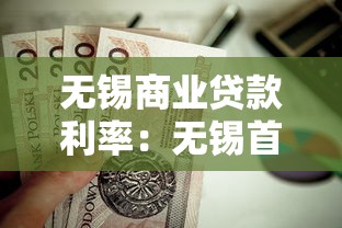 无锡商业贷款利率：无锡首套房商贷利率最低多少
