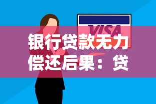 银行贷款无力偿还后果：贷款逾期不还会面临哪些法律风险