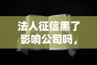 法人征信黑了影响公司吗，阐述5家2025最新借钱平台容易通过的