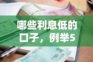 哪些利息低的口子，例举5个2025最新贷款平台网