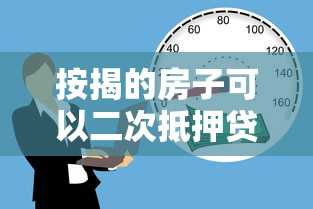 按揭的房子可以二次抵押贷款吗：按揭房还能再申请抵押贷款吗