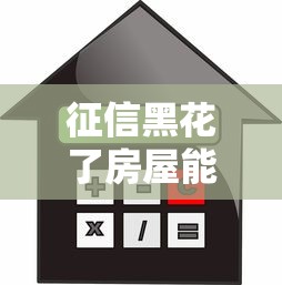 征信黑花了房屋能抵押吗，探讨五款2025最新最快的借钱平台是什么