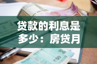 贷款的利息是多少：房贷月供金额如何计算