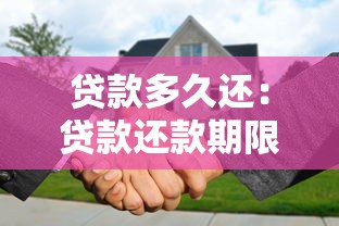 贷款多久还：贷款还款期限是多久