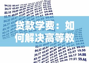 贷款学费：如何解决高等教育资金短缺问题