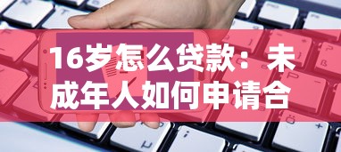 16岁怎么贷款：未成年人如何申请合法贷款